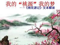 语文9 桃花源记评课ppt课件