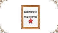 初中语文人教部编版八年级上册名著导读 《红星照耀中国》：纪实作品的阅读课文配套ppt课件
