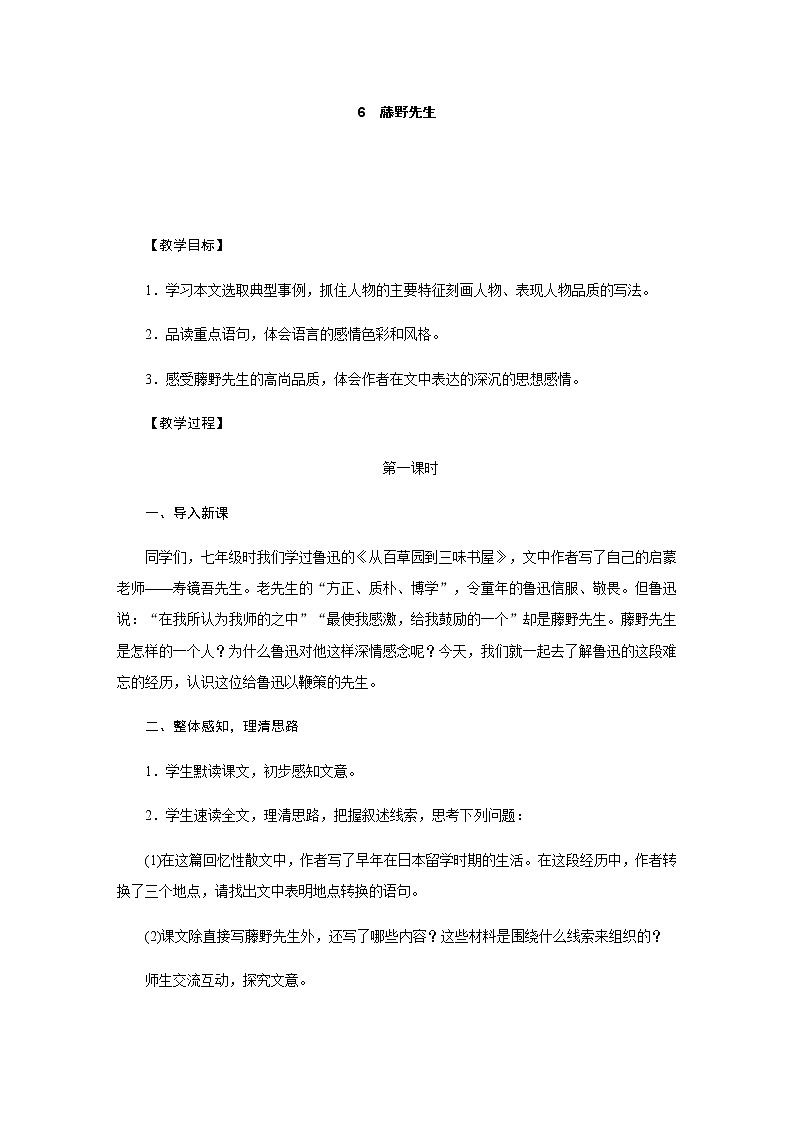 部编版语文八年级上册：人教部编版语文八年级上语文第二单元6.《藤野先生》教案01
