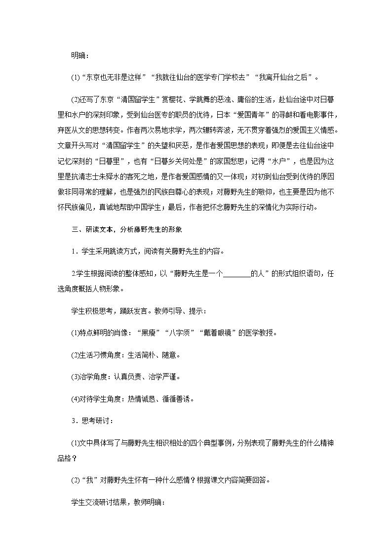 部编版语文八年级上册：人教部编版语文八年级上语文第二单元6.《藤野先生》教案02