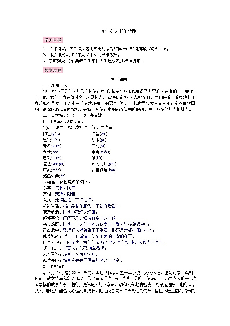 2019秋人教部编版八年级语文上册教案：8  列夫·托尔斯泰01