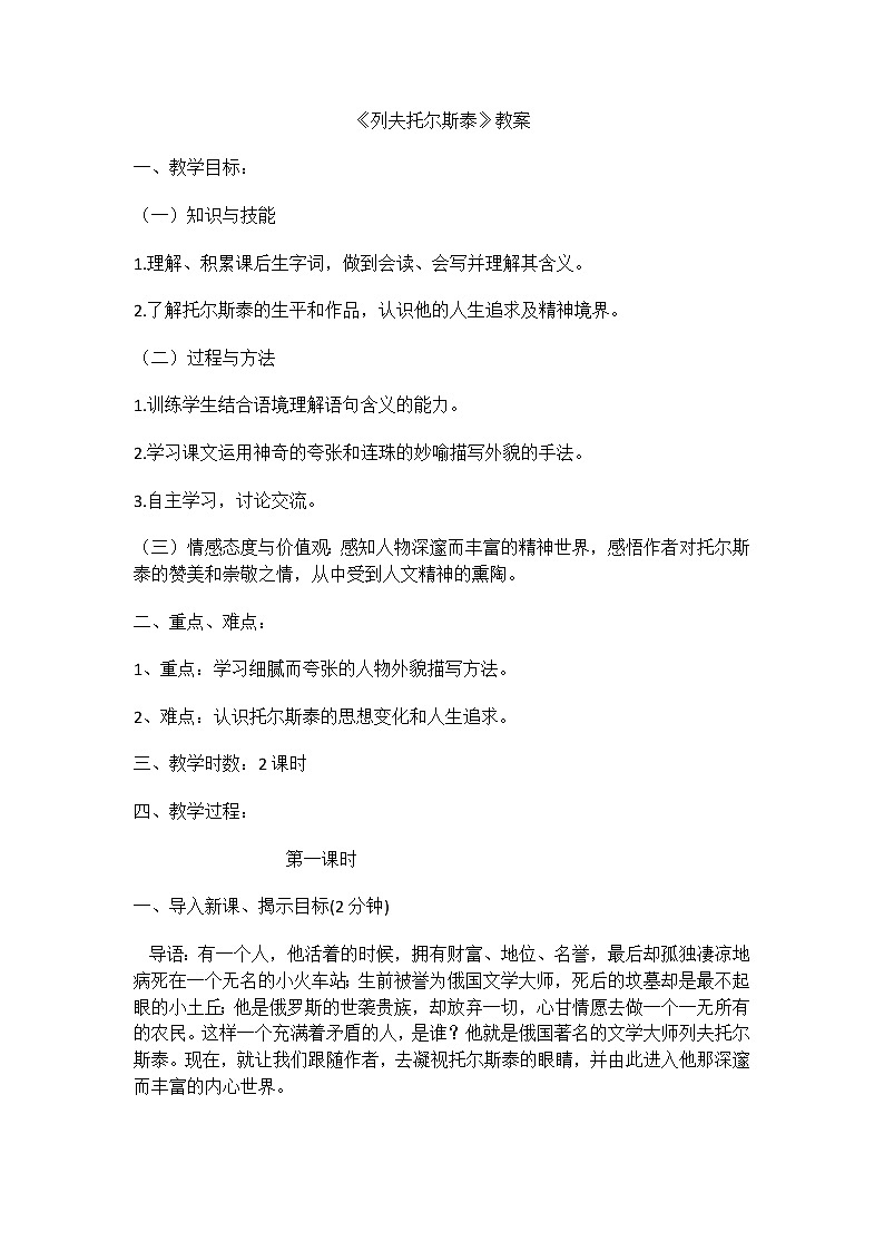 人教部编版语文八上第8课《列夫·托尔斯泰》教案01