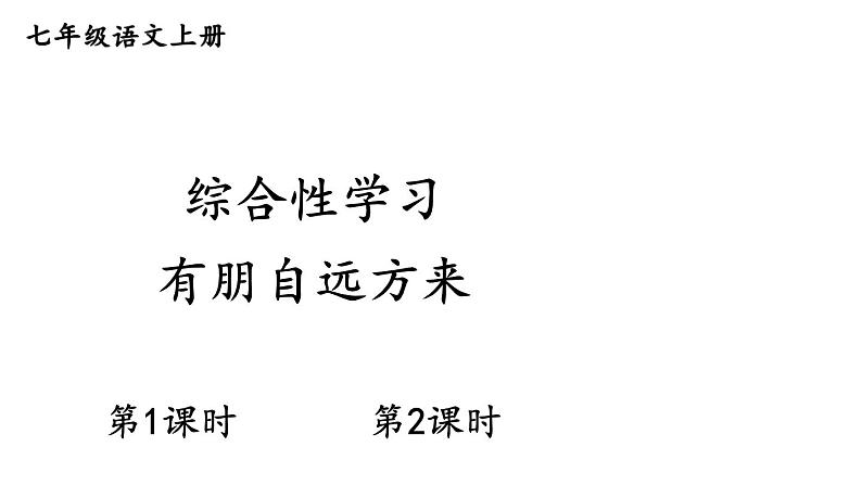 七年级上册  综合性学习 有朋自远方来 (共40张PPT)第1页