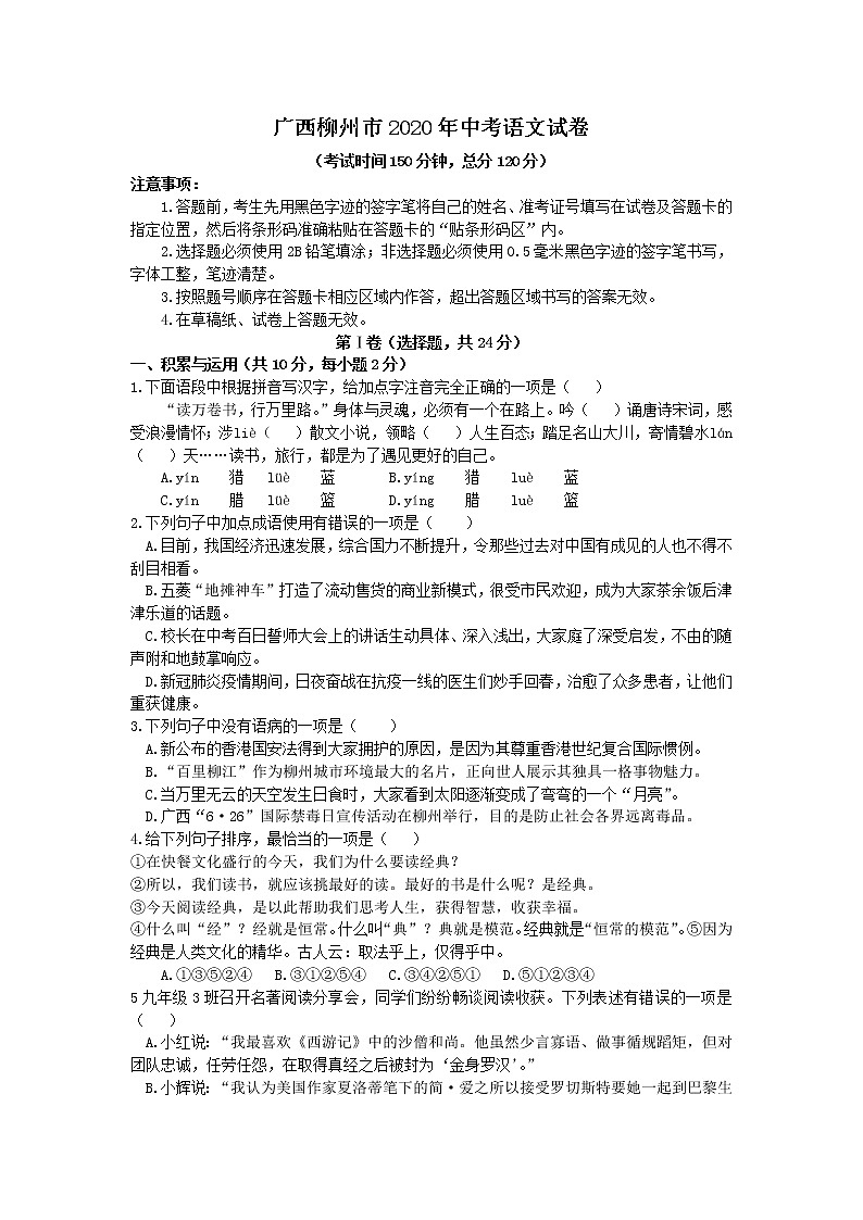 广西柳州市2020年中考语文试卷（解析版）01