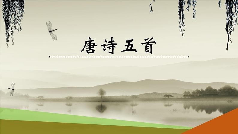 13. 《唐诗五首》课件01