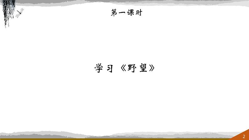 13. 《唐诗五首》课件02