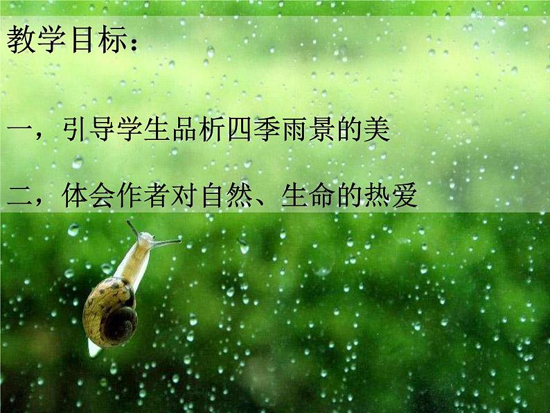 3.《雨的四季》课件02