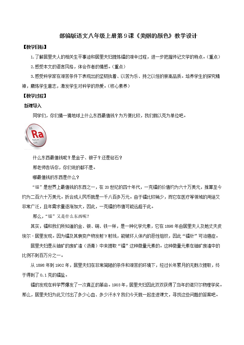 9 《美丽的颜色》教学设计八年级语文上册全新章节式二级菜单型课件及教学设计（部编版）01