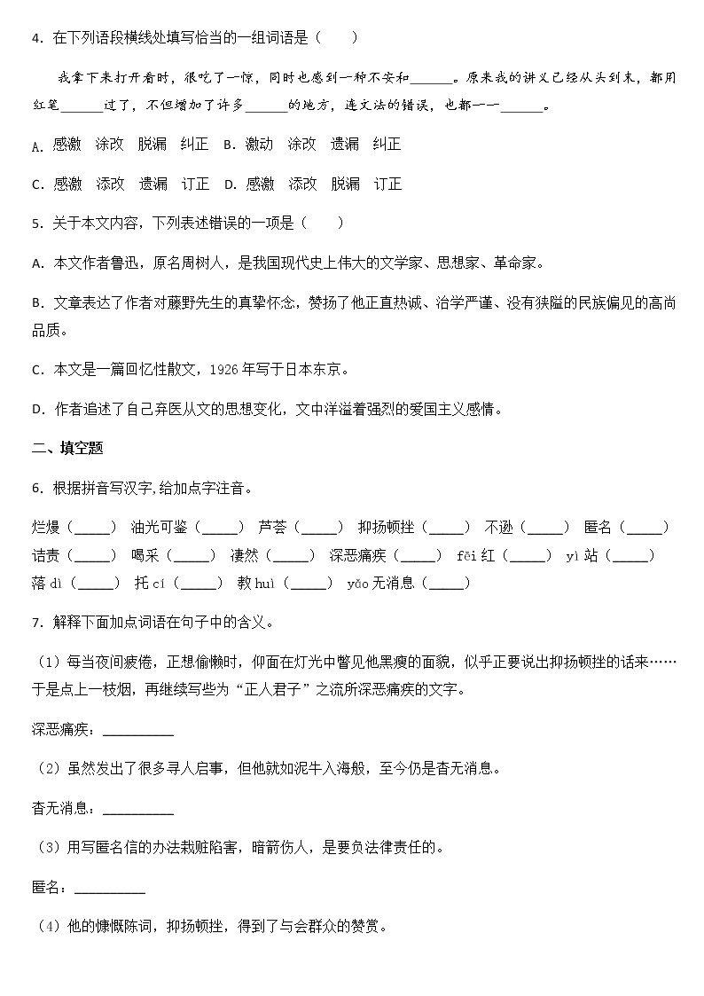 部编版八年级语文上册 第二单元 《藤野先生》同步优化训练 （两套试卷）02