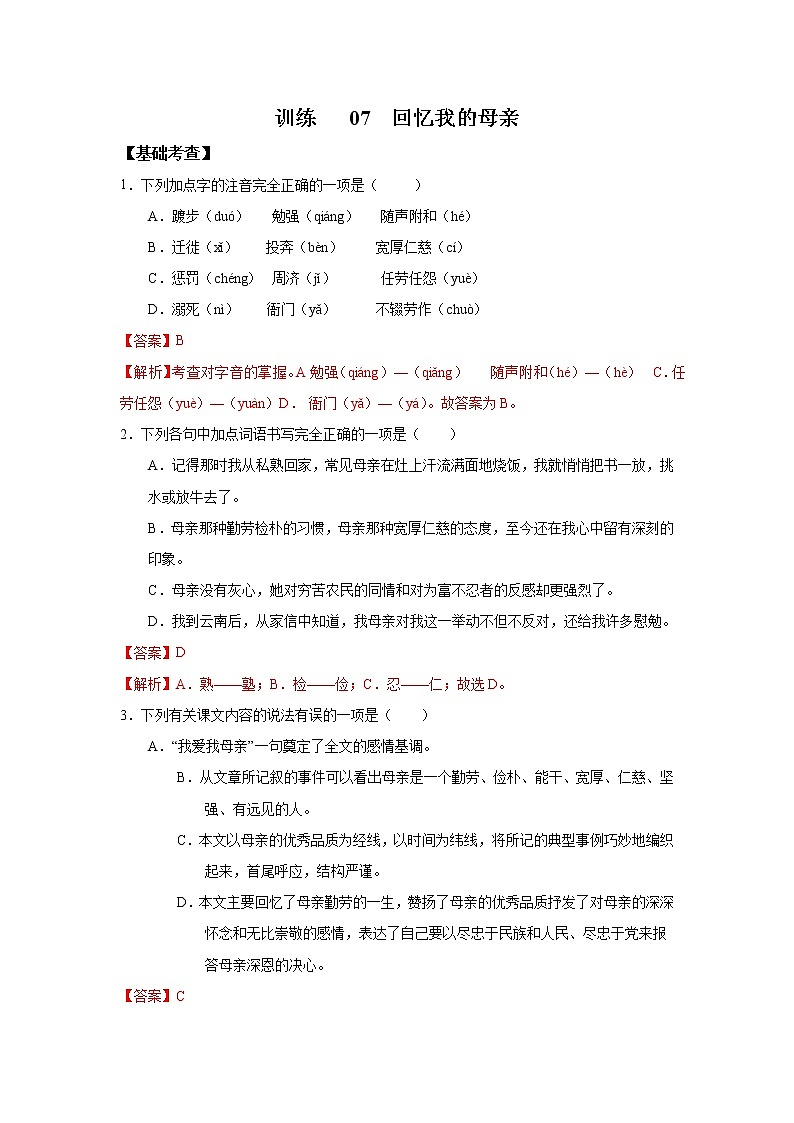 人教版八年级语文上《回忆我的母亲》同步优化训练01