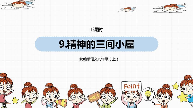 统编版语文九（上）第2单元《精神的三间小屋》课件(共38张PPT)01