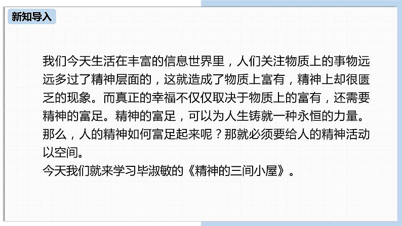 统编版语文九（上）第2单元《精神的三间小屋》课件(共38张PPT)04