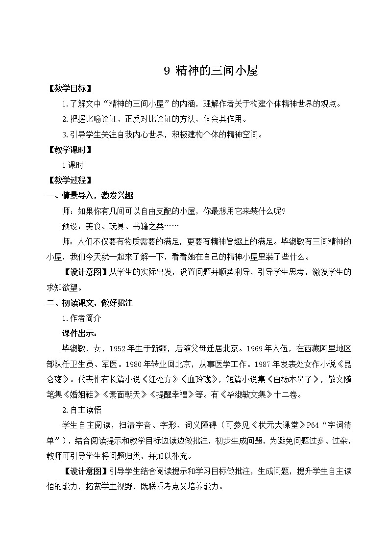 人教部编版九年级上册第9课《精神的三间小屋》教案01