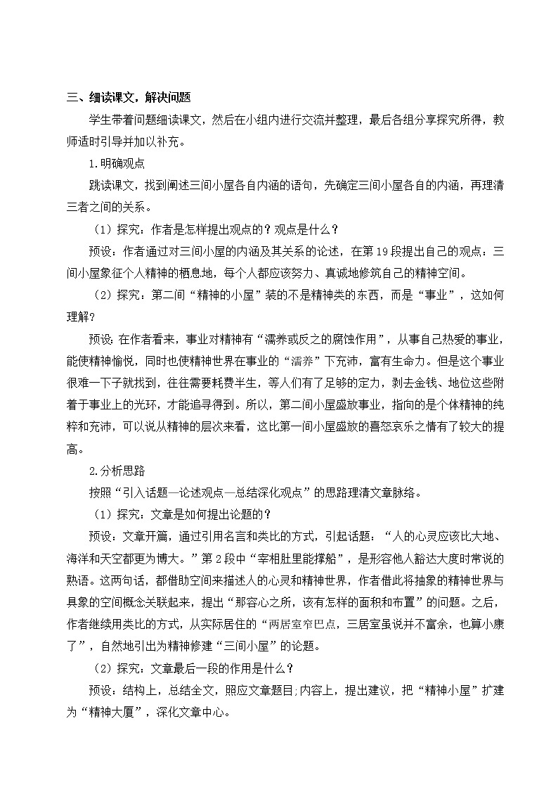 人教部编版九年级上册第9课《精神的三间小屋》教案02