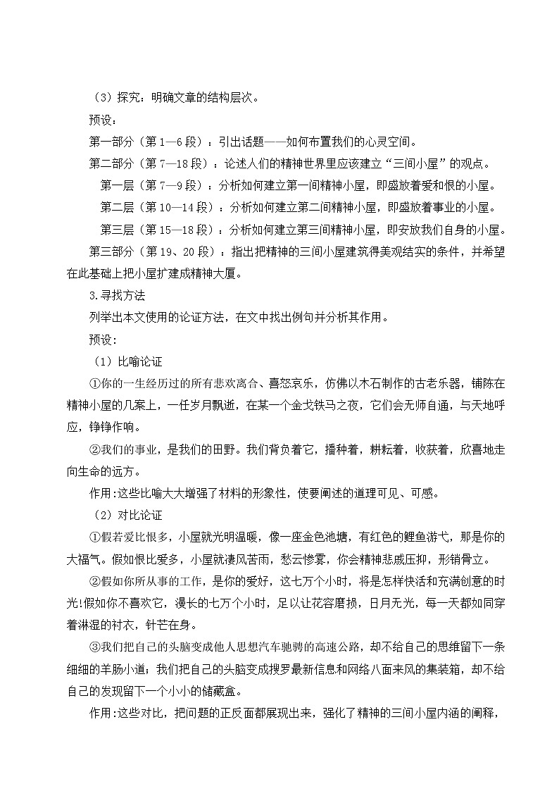 人教部编版九年级上册第9课《精神的三间小屋》教案03