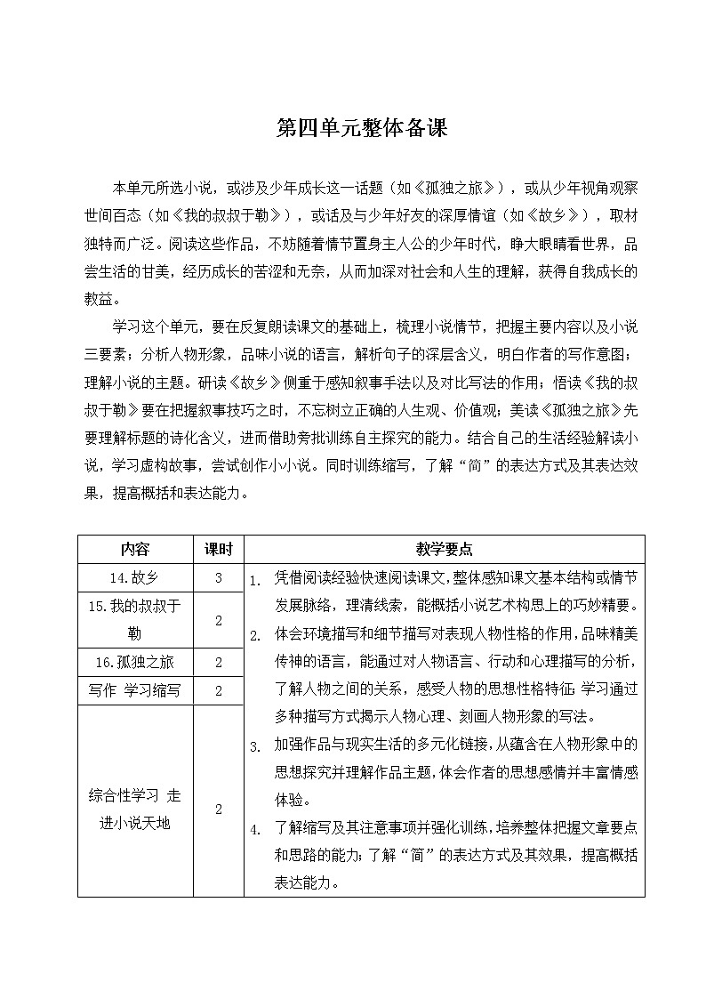 人教版语文九年级上册  14 《故乡》  教案01