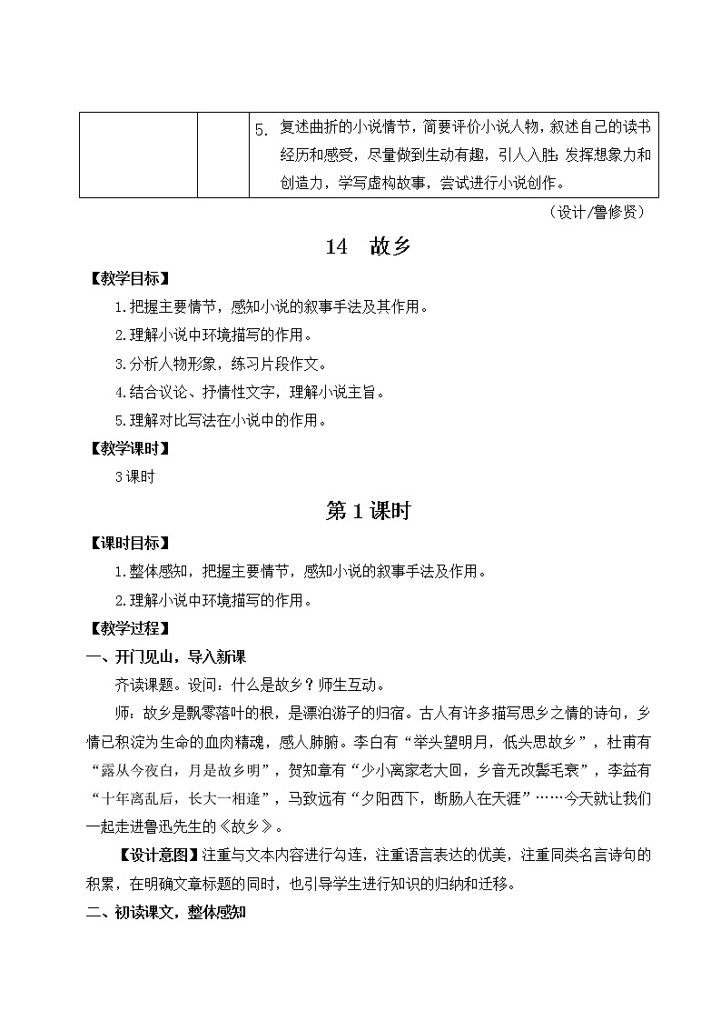 人教版语文九年级上册  14 《故乡》  教案02