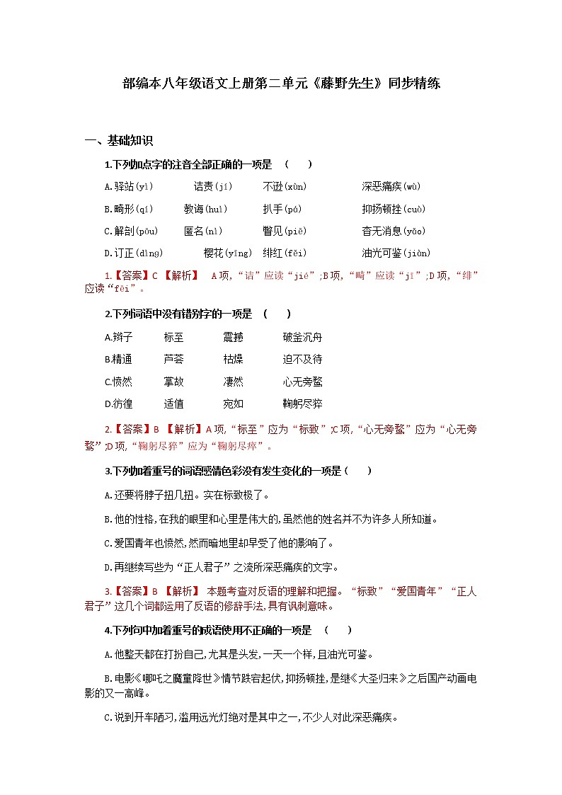 06《藤野先生》同步精练（解析版）第1页