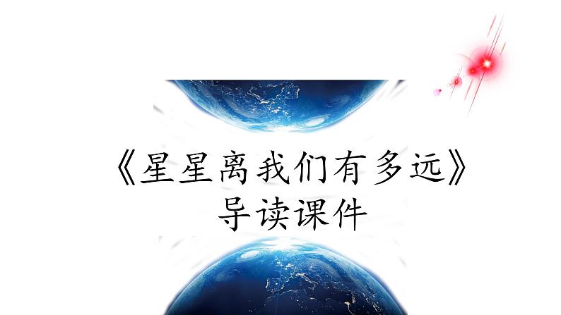 专题05《星星离我们有多远》导读课件-2020-2021学年八年级语文上册名著导读课件+备考训练(共35张PPT)01