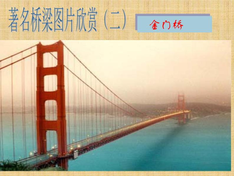 人教部编版语文八年级上册第17课《中国石拱桥》课件(共52张PPT)04
