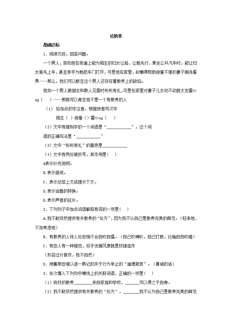 人教部编版九年级上册第8课《论教养》同步测试01