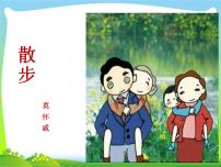 人教部编版七年级上册第二单元6 散步评课课件ppt