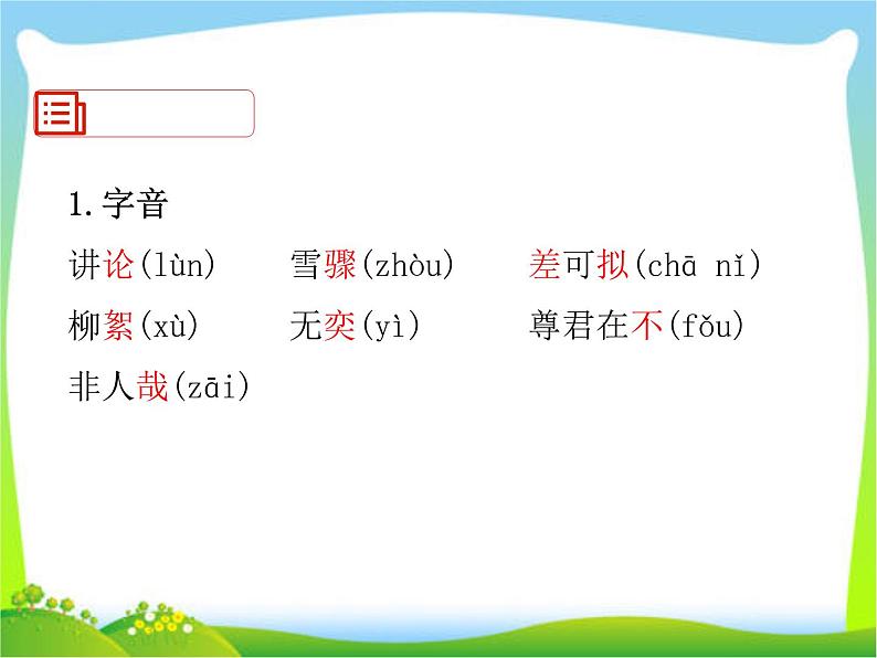 2020年人教版七年级上语文课件 8 《世说新语》二则(共24张PPT)03