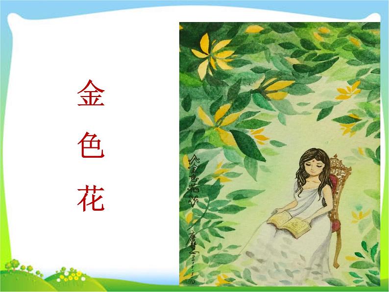 2020年人教部编版版七年级上语文课件 ：7 散文诗二首 (共25张PPT)第5页