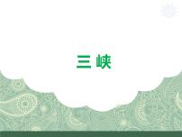 语文八年级上册9 三峡教学演示ppt课件