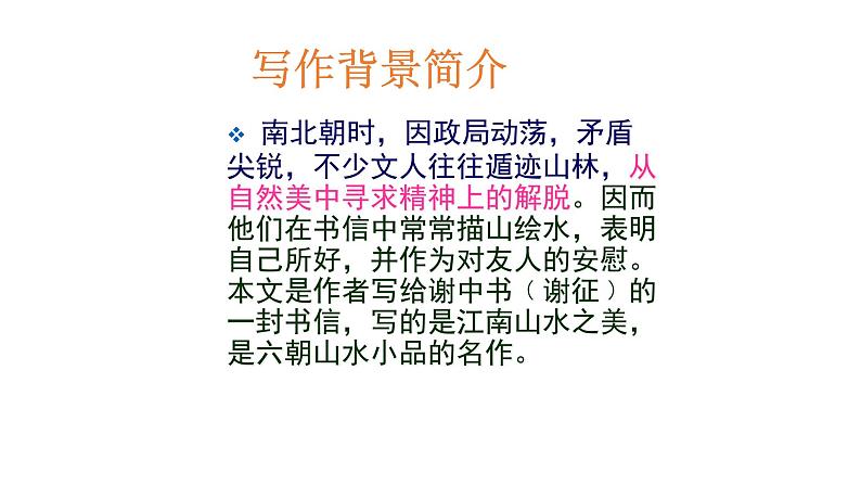 10.《答谢中书书》课件05