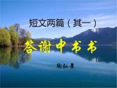 人教版八年级上册语文第三单元 10.短文两篇《答谢中书书》随堂课件