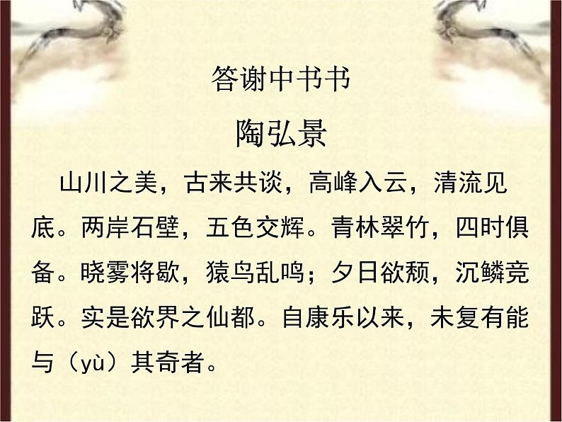 人教版八年级上册语文第三单元 10.短文两篇《答谢中书书》随堂课件04