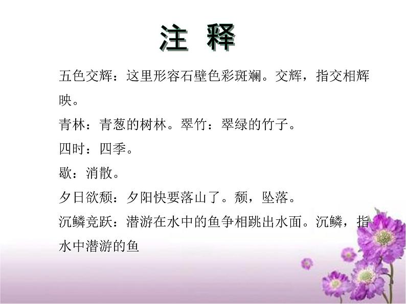 人教版八年级上册语文第三单元 10.短文两篇《答谢中书书》随堂课件05