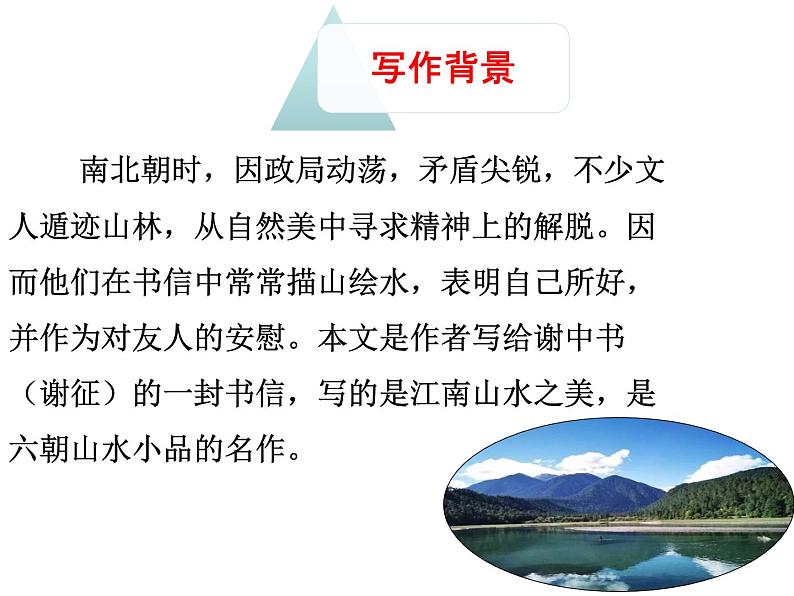 人教版八年级上册语文第三单元 10.短文两篇《答谢中书书》随堂课件07