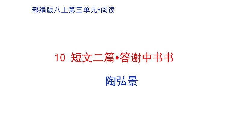 10《答谢中书书》-2020-2021学年八年级上册语文第三单元随堂课件（部编版）01