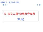 10《记承天寺夜游》-2020-2021学年八年级上册语文第三单元随堂课件（部编版）