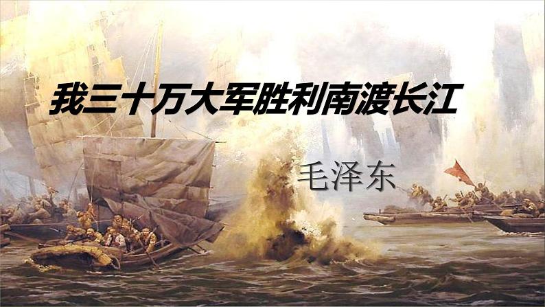 人教部编版八年级上册第1课《消息二则》之《我三十万大军胜利南渡长江》课件（35张幻灯片）03