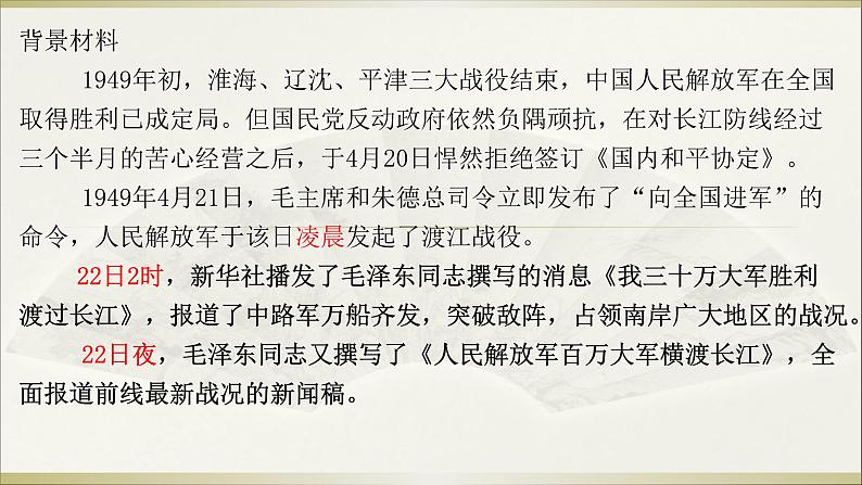 人教部编版八年级上册第1课《消息二则》之《我三十万大军胜利南渡长江》课件（35张幻灯片）07