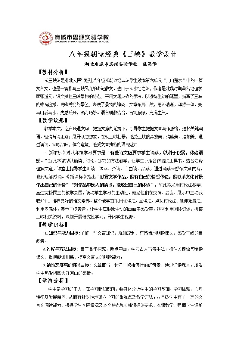 9《三峡》特色教案01