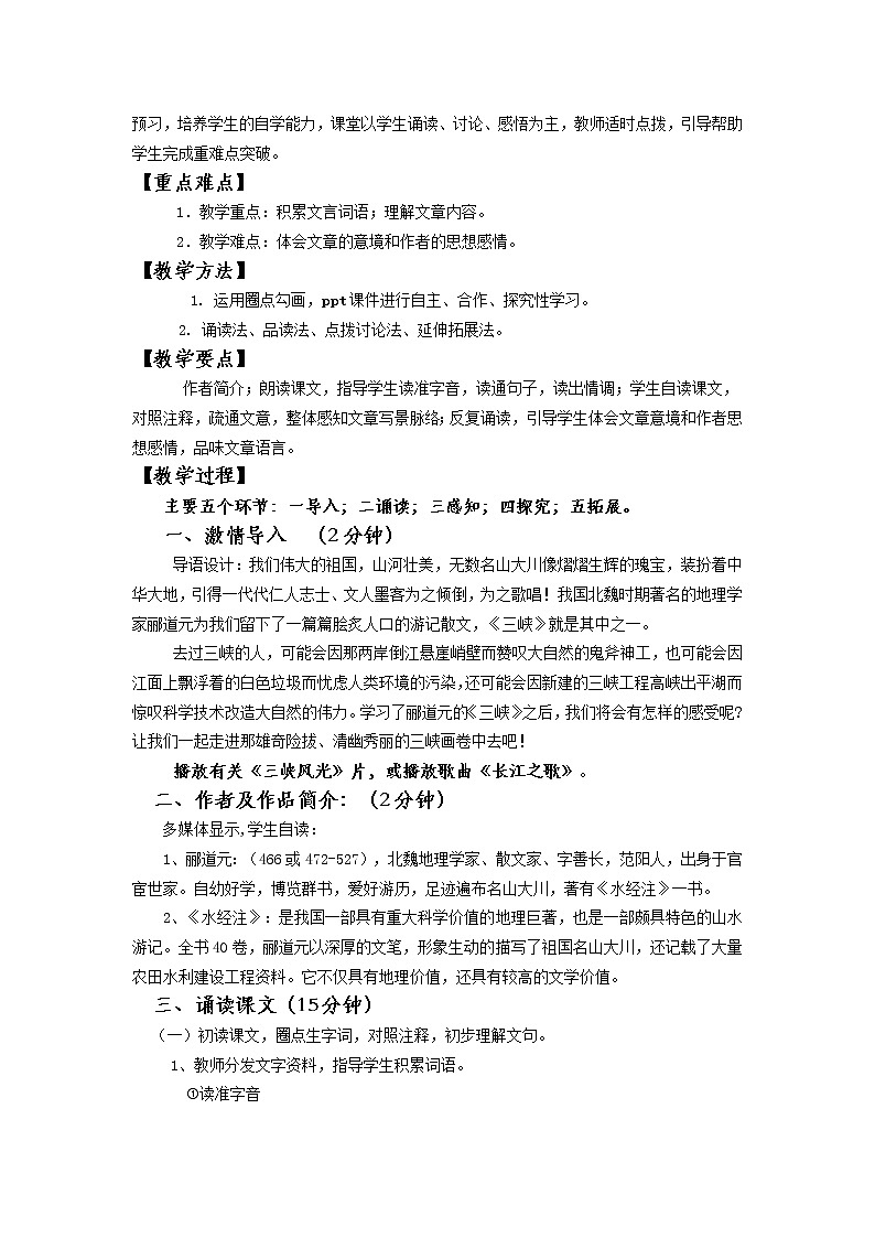 9《三峡》特色教案02
