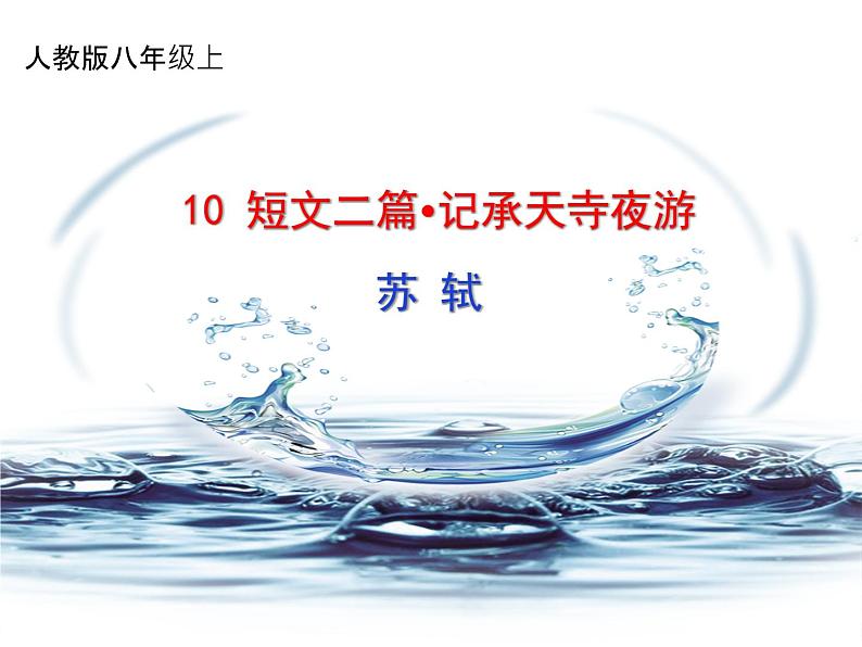 八年级上册语文第三单元 10《记承天寺夜游》随堂课件（部编版）19页PPT01