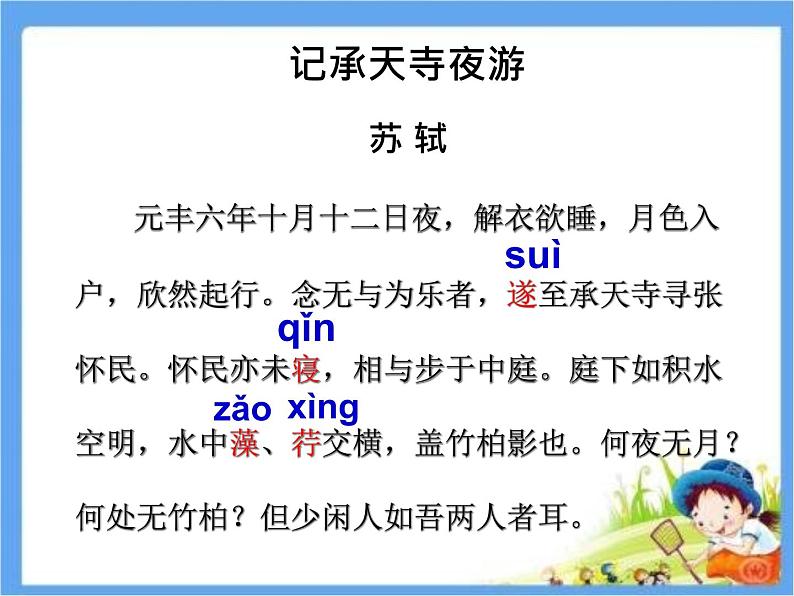 八年级上册语文第三单元 10《记承天寺夜游》随堂课件（部编版）19页PPT06