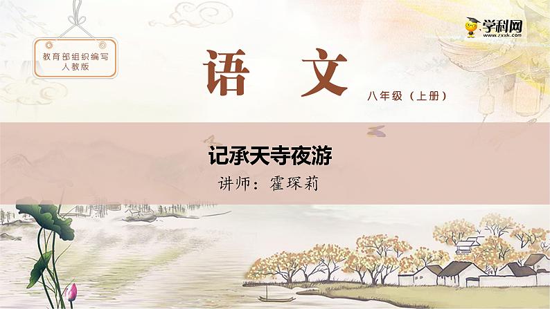 人教版八（上） 语文  第三单元 10 短文二篇（二）记承天寺夜游-部编版课件01