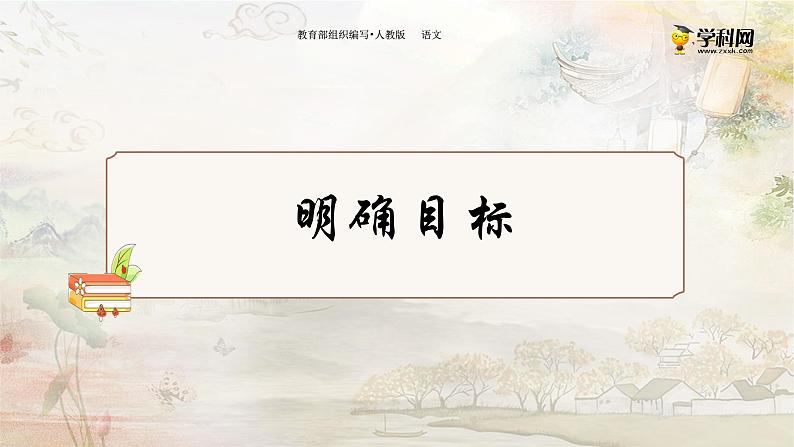 人教版八（上） 语文  第三单元 10 短文二篇（二）记承天寺夜游-部编版课件02