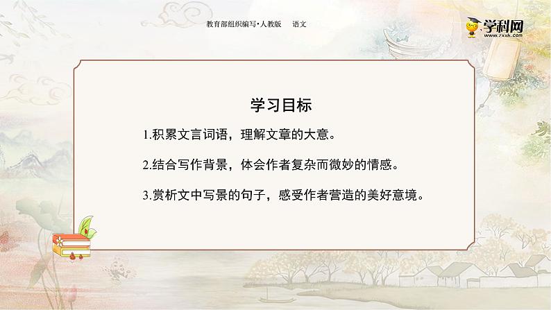 人教版八（上） 语文  第三单元 10 短文二篇（二）记承天寺夜游-部编版课件03