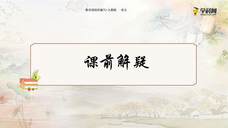 人教版八（上） 语文  第三单元 10 短文二篇（二）记承天寺夜游-部编版课件04