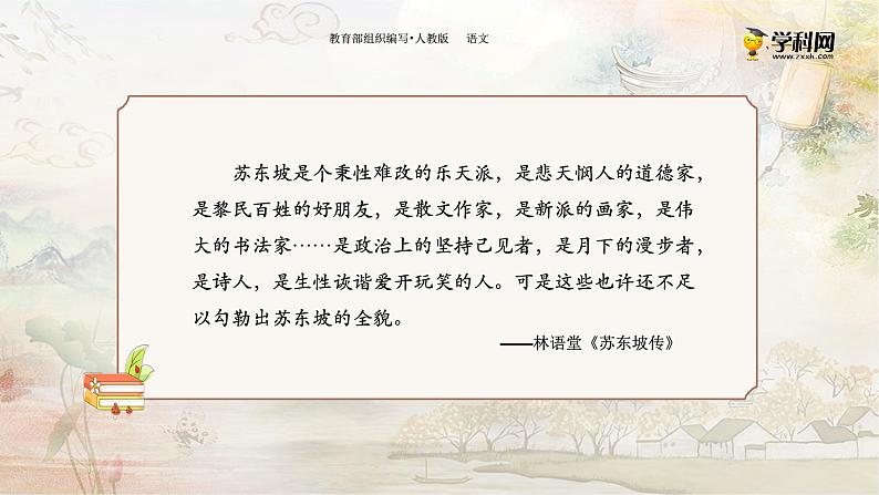 人教版八（上） 语文  第三单元 10 短文二篇（二）记承天寺夜游-部编版课件07