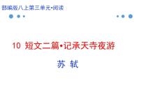 初中记承天寺夜游获奖ppt课件
