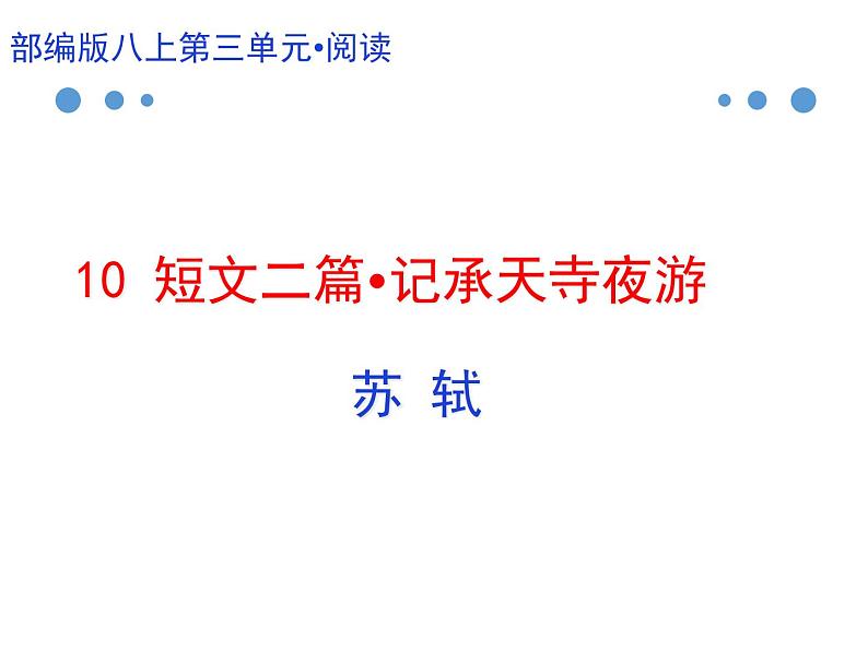 03 《记承天寺夜游》-2020-2021学年八年级上册语文第三单元随堂课件（部编版）01