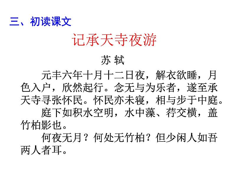 03 《记承天寺夜游》-2020-2021学年八年级上册语文第三单元随堂课件（部编版）07